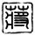 温岚败血性休克送ICU